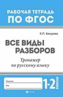 Книга Все виды разборов Тренажер по русс.яз. 1- 2кл. Бахурова Е.П., б-1987, Баград.рф